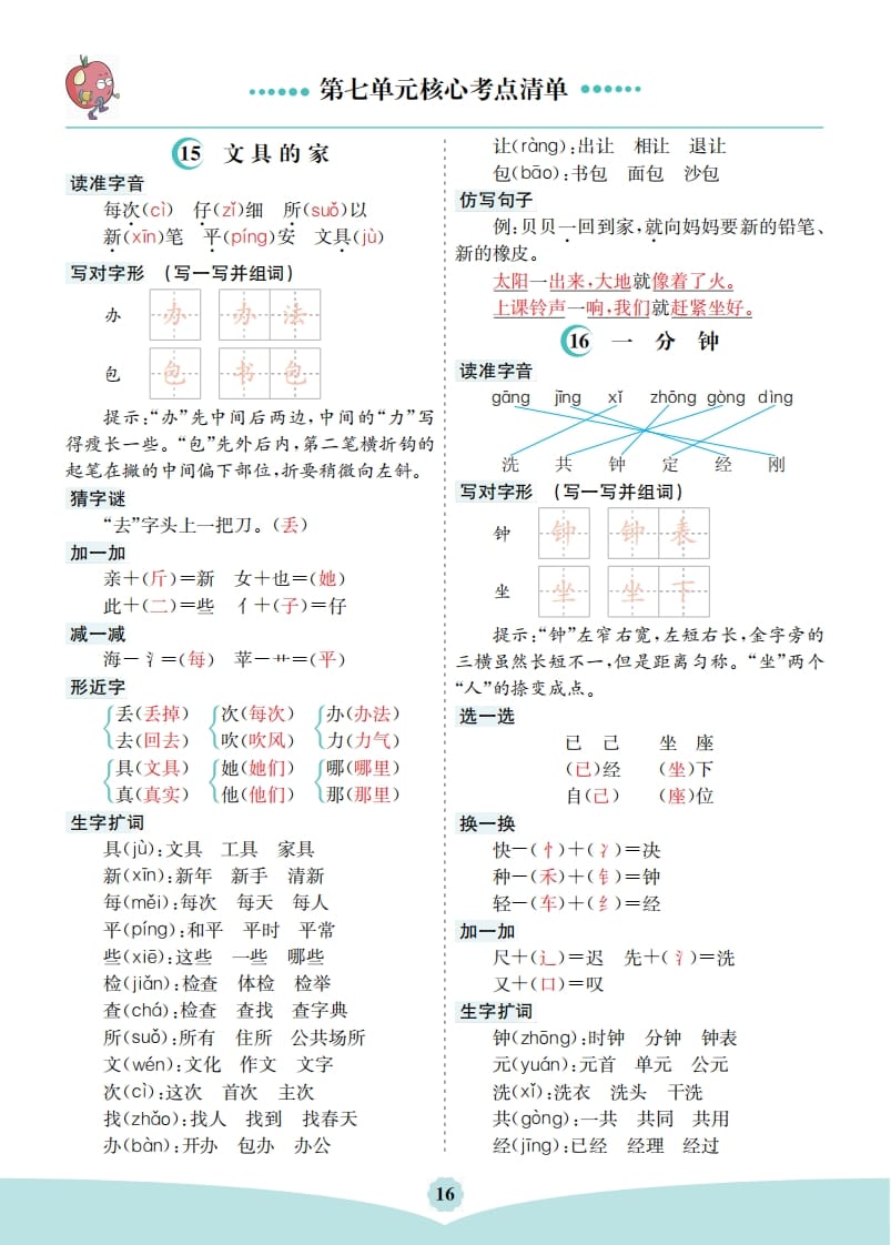 一年级语文下册第七单元核心考点清单-我要学科网