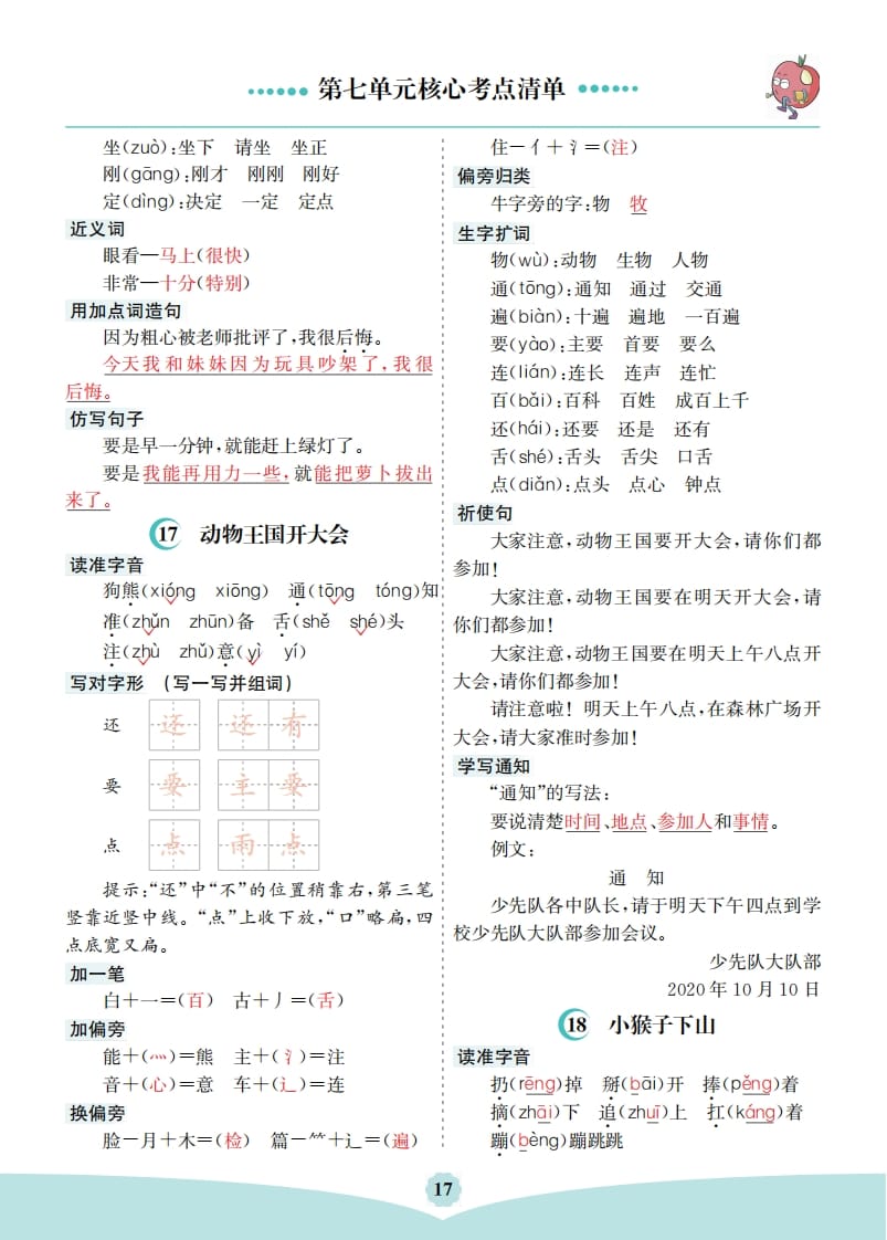 图片[2]-一年级语文下册第七单元核心考点清单-我要学科网