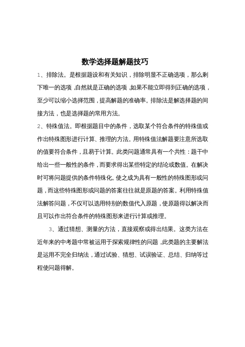 五年级数学下册选择题解题技巧-我要学科网