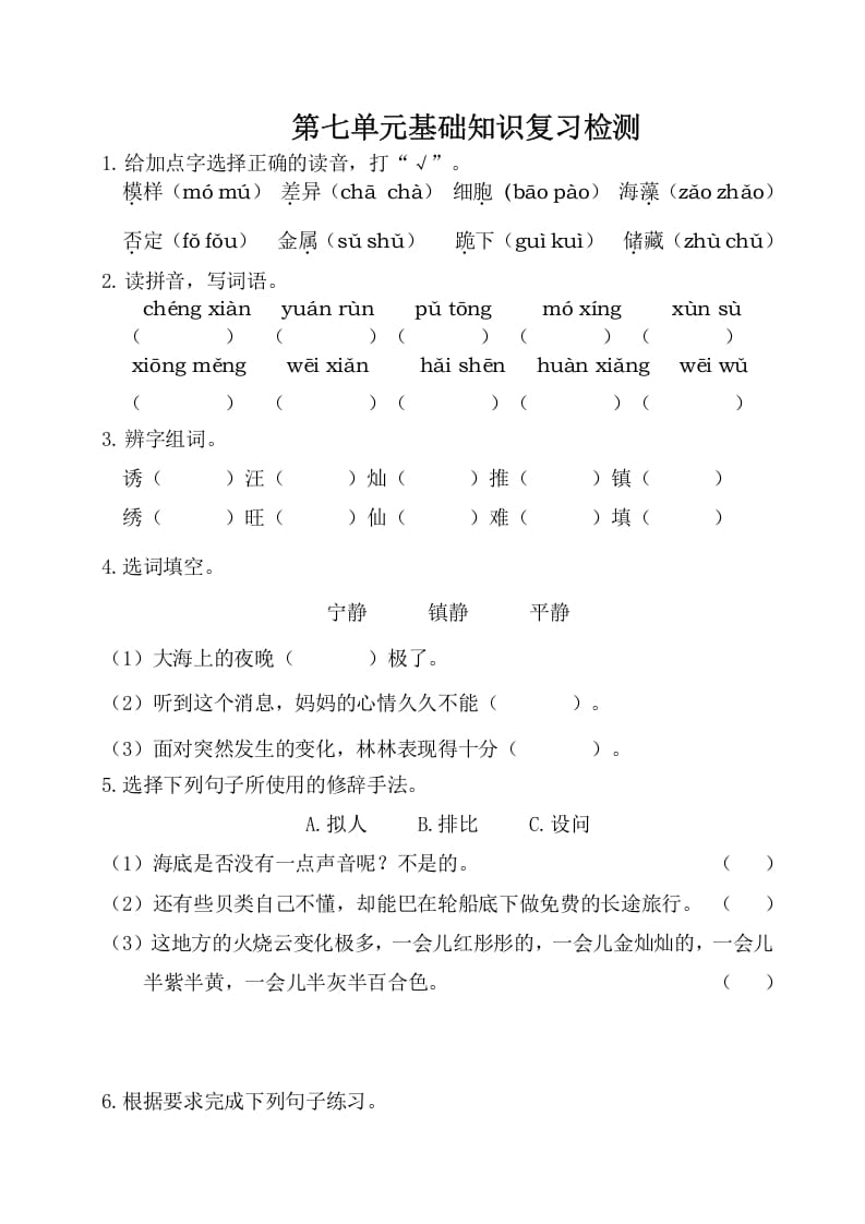三年级语文下册第七单元基础知识复习检测（附答案）-我要学科网