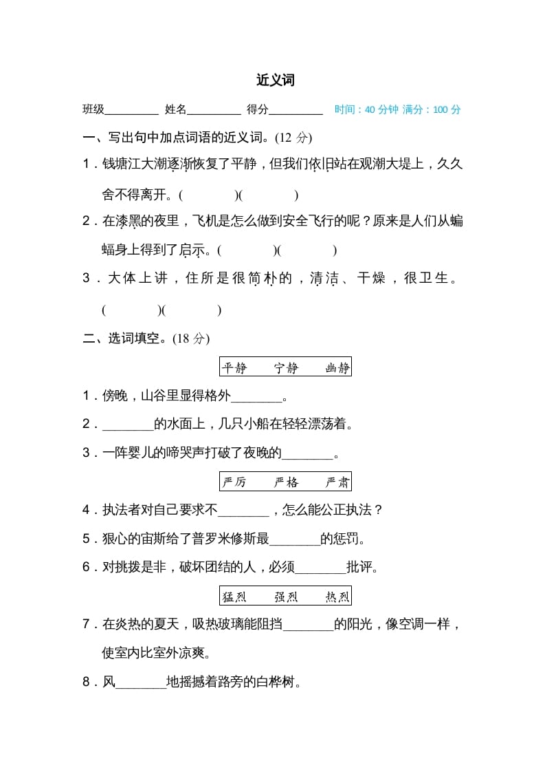 四年级语文上册近义词-我要学科网