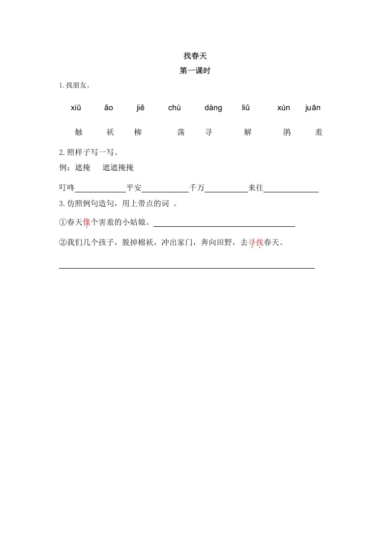 二年级语文下册02找春天第一课时-我要学科网