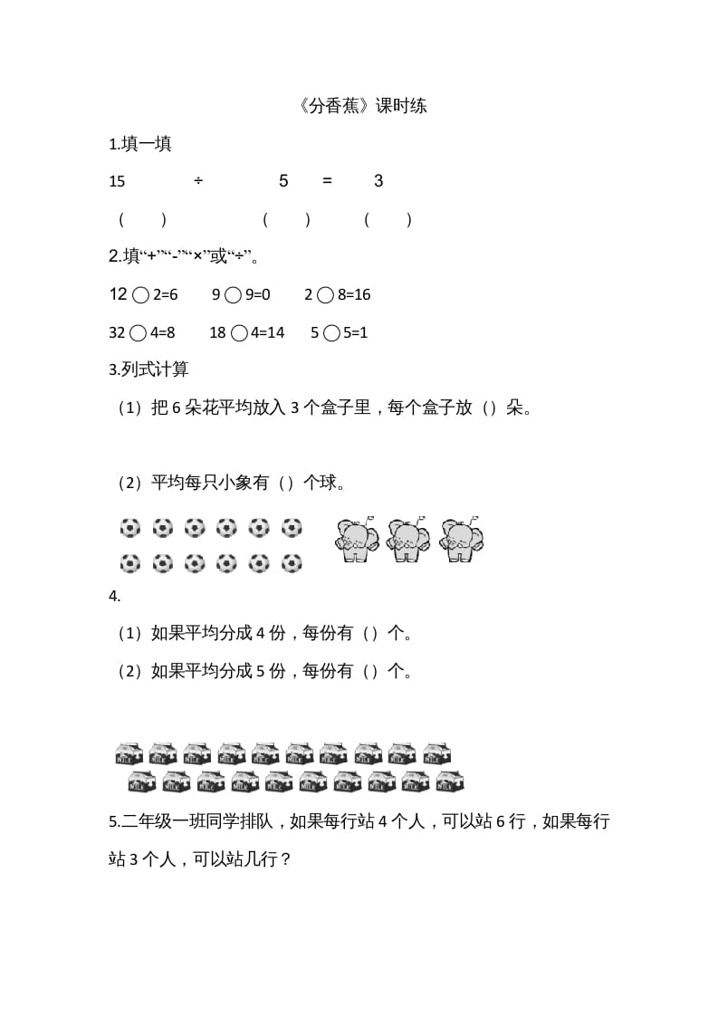 二年级数学上册7.4分香蕉（北师大版）-我要学科网