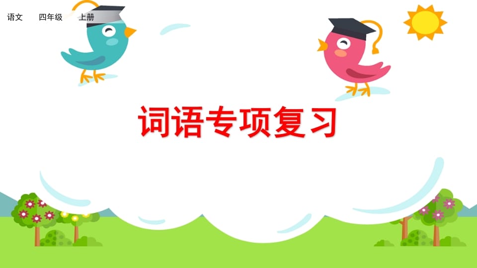 四年级语文上册词语专项复习-我要学科网
