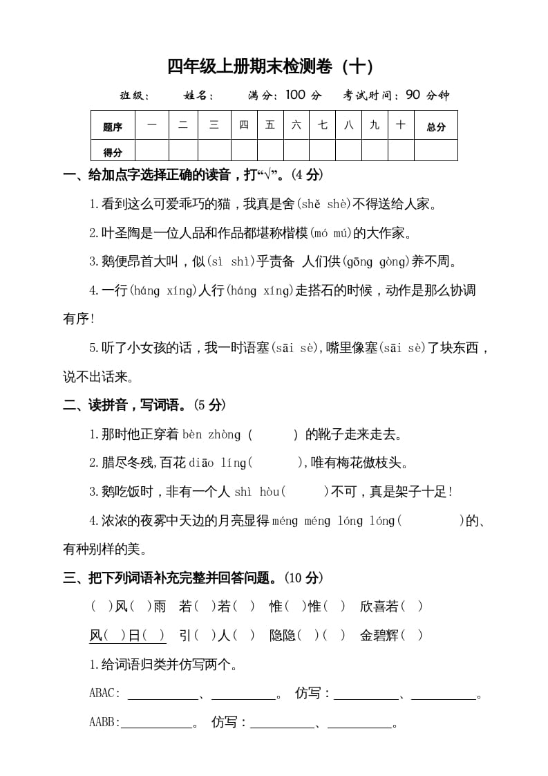 四年级语文上册（期末测试）(8)-我要学科网