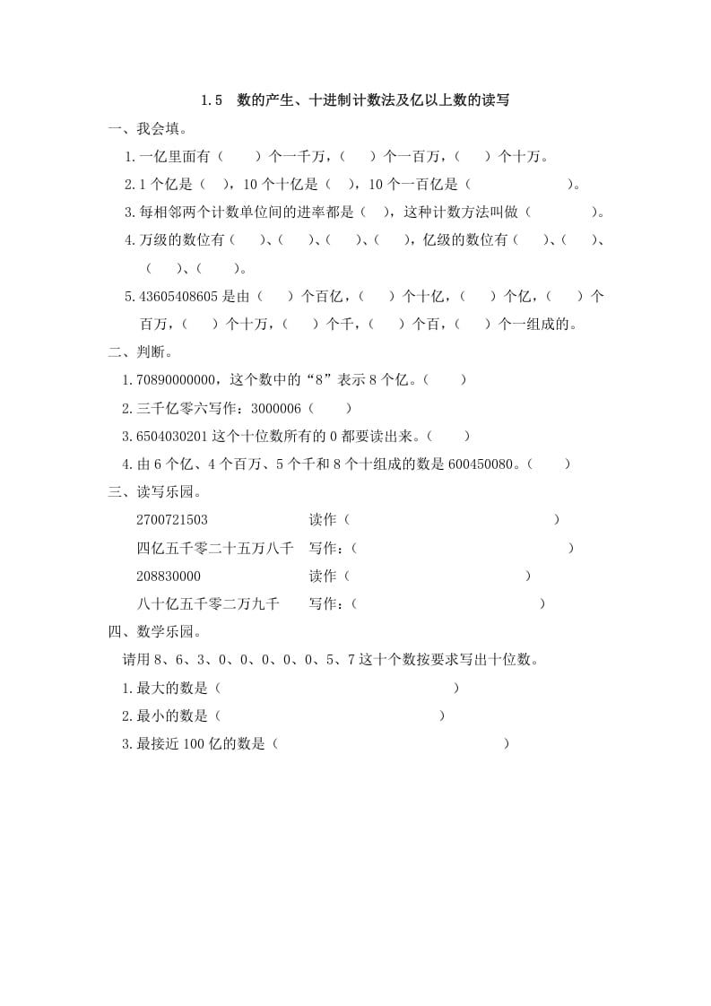 四年级数学上册1.5数的产生、十进制计数法及亿以上数的读写（人教版）-我要学科网