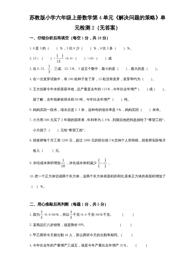 六年级数学上册第4单元《解决问题的策略》单元检测2（无答案）（苏教版）-我要学科网