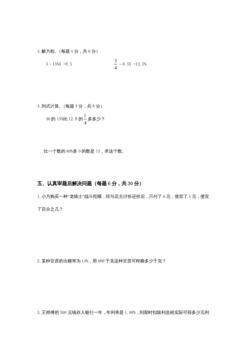图片[3]-六年级数学上册第4单元《解决问题的策略》单元检测2（无答案）（苏教版）-我要学科网