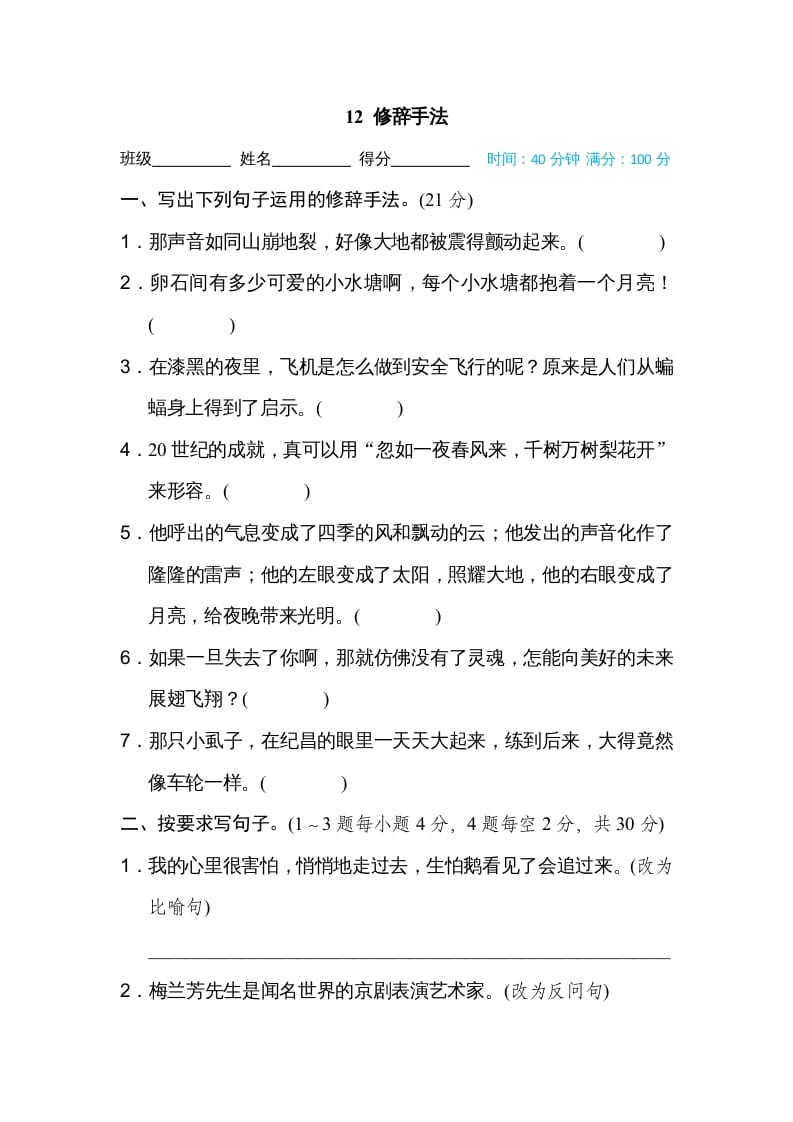 四年级语文上册12修辞手法-我要学科网