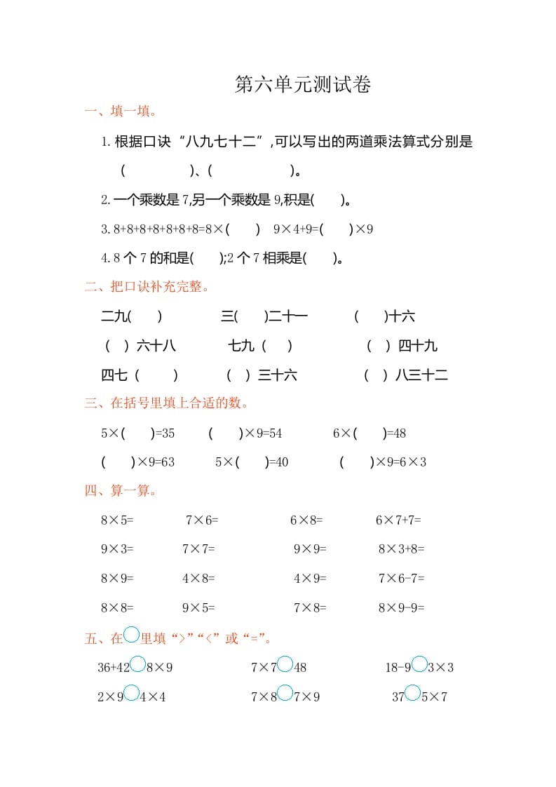 二年级数学上册第六单元测试卷（人教版）-我要学科网
