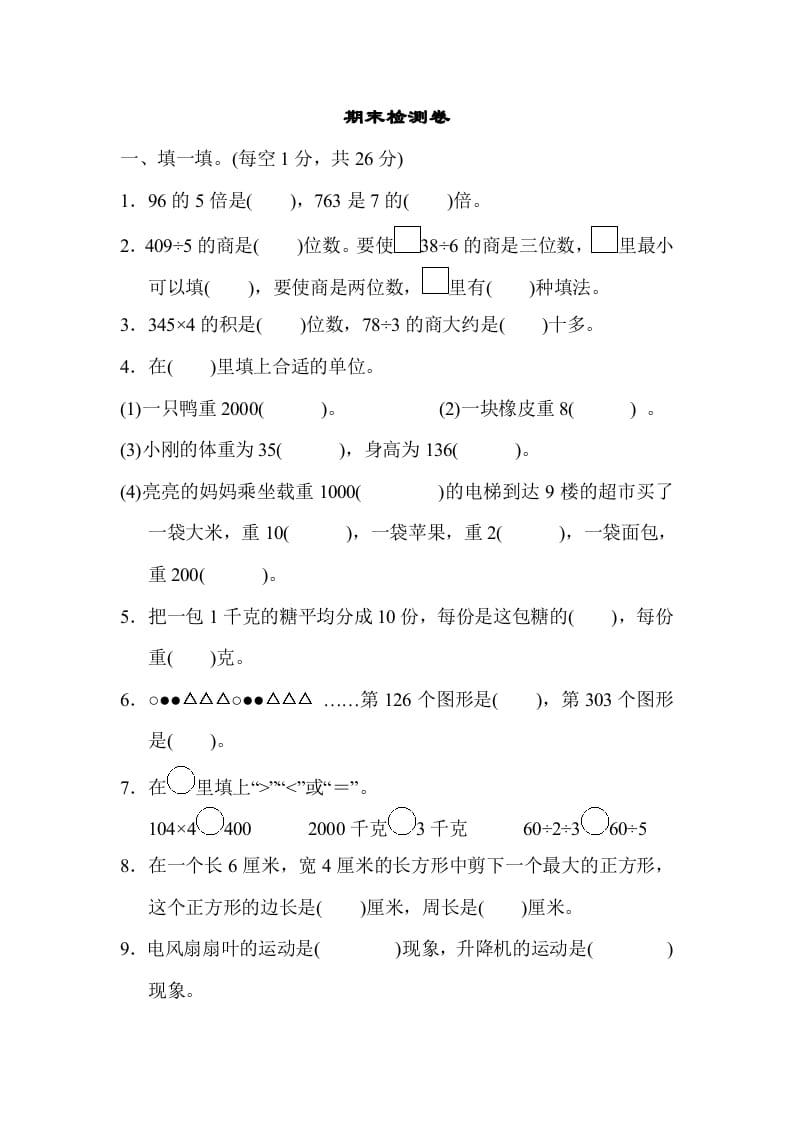 三年级数学上册期末检测卷2（苏教版）-我要学科网