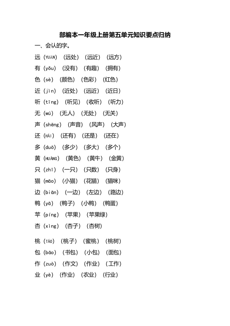 一年级语文上册第五单元知识要点归纳（部编版）-我要学科网