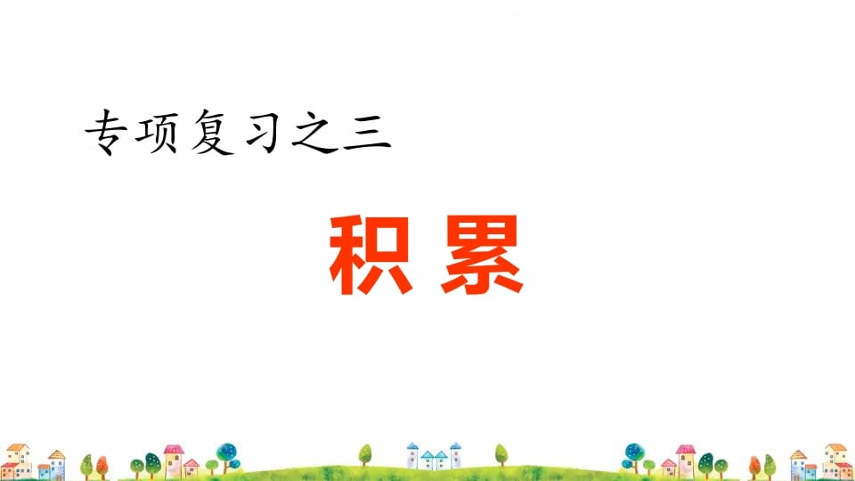 四年级语文上册3.专项复习之三积累专项-我要学科网