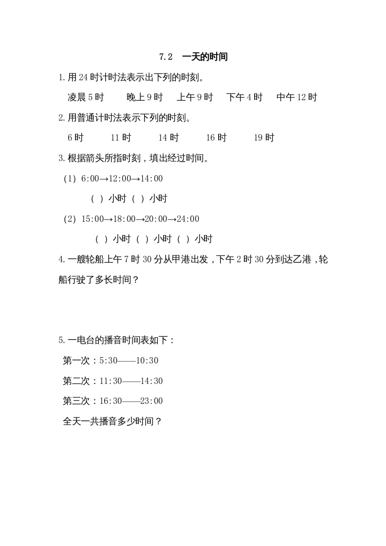三年级数学上册7.2一天的时间（北师大版）-我要学科网