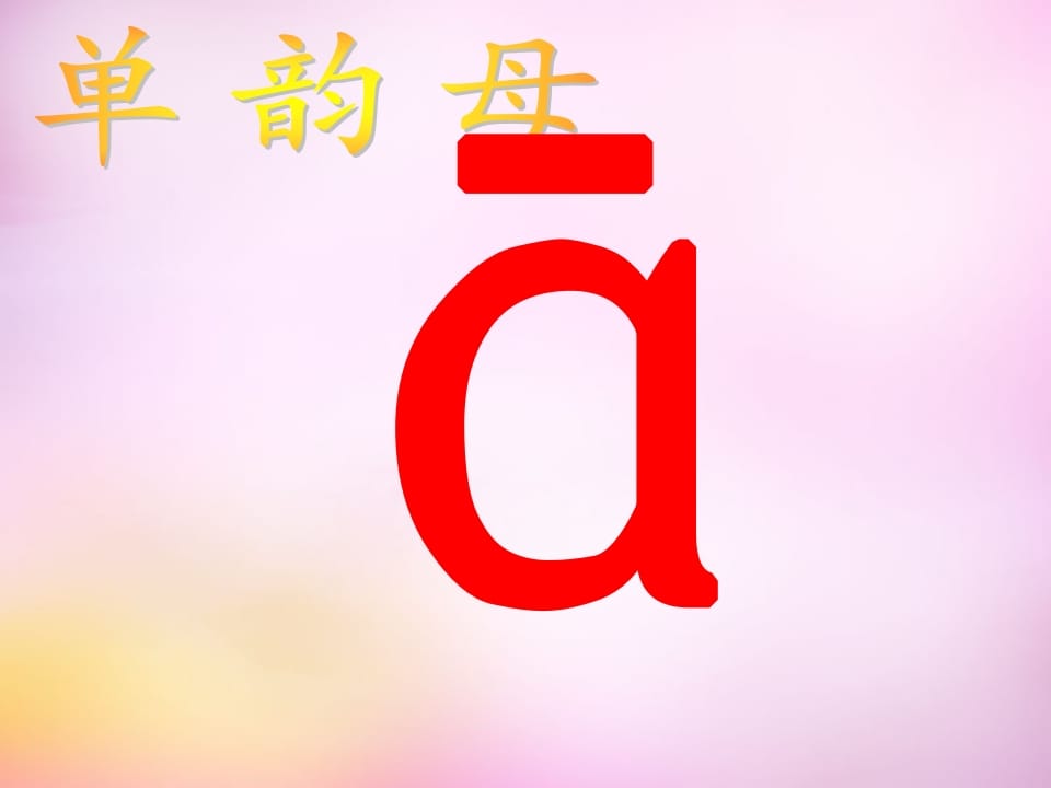 一年级语文上册1.aoe课件3（部编版）-我要学科网