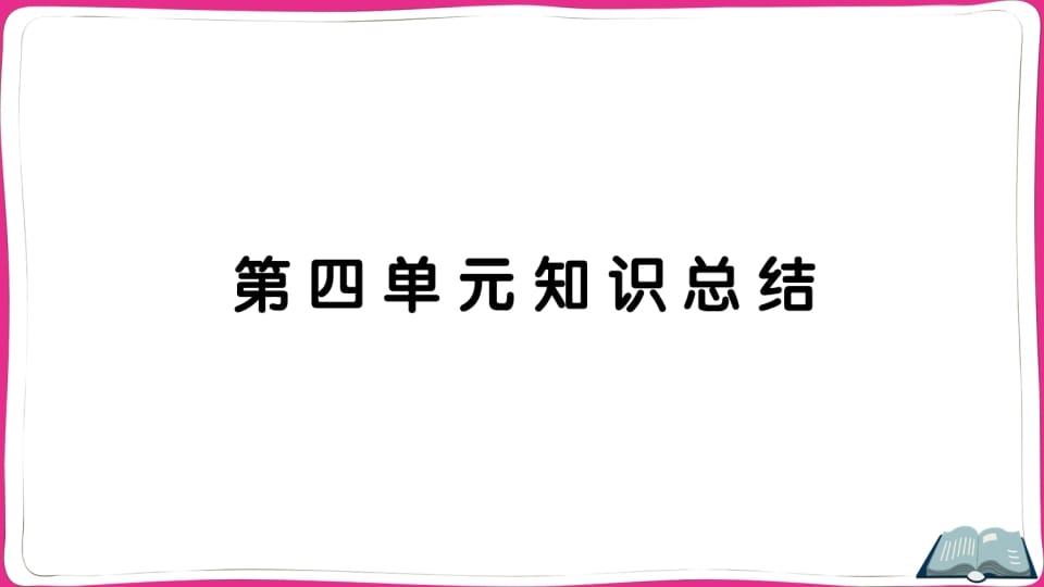 五年级语文上册第四单元知识总结（部编版）-我要学科网