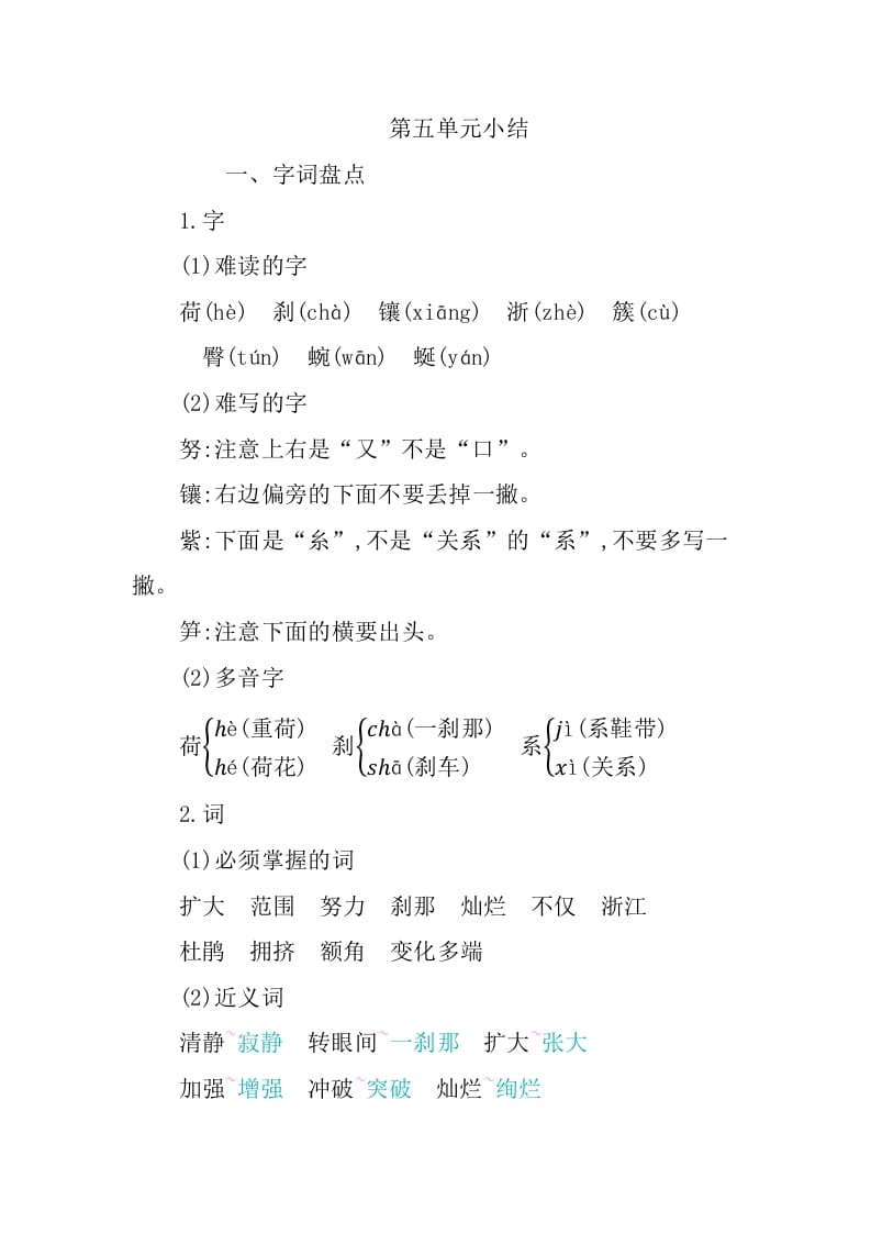 四年级语文下册第五单元知识小结-我要学科网