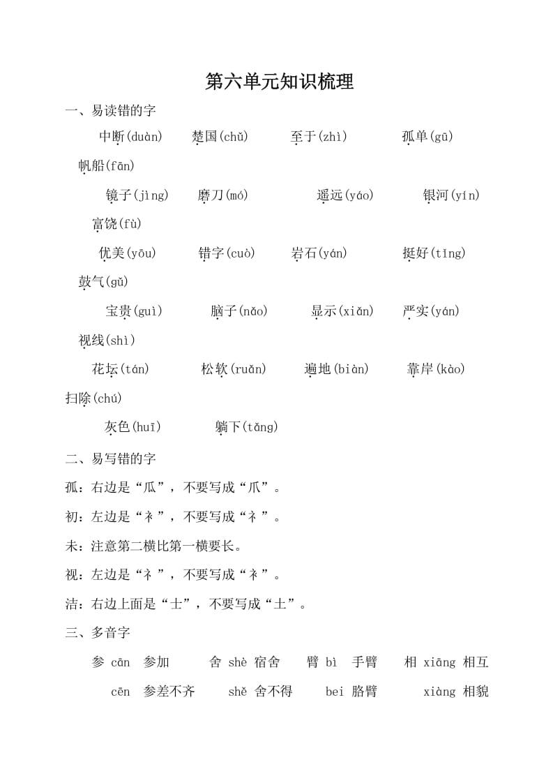 三年级语文上册第六单元知识梳理（部编版）-我要学科网