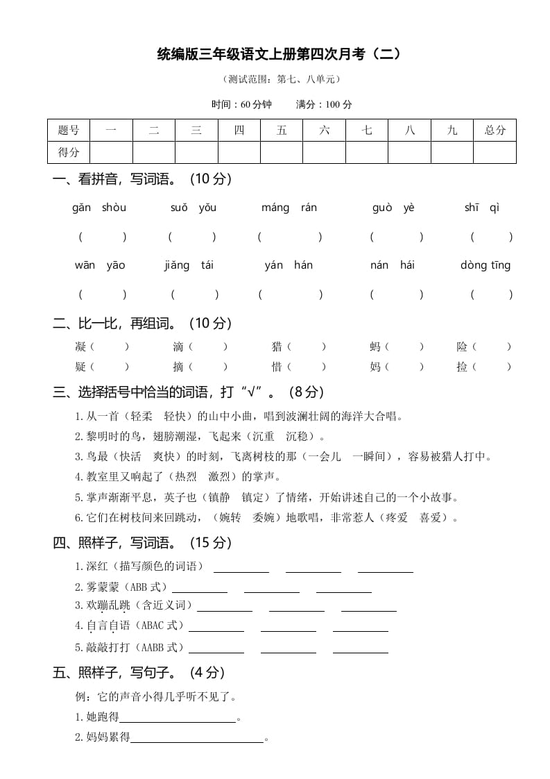 三年级语文上册第四次月考卷（二）（部编版）-我要学科网