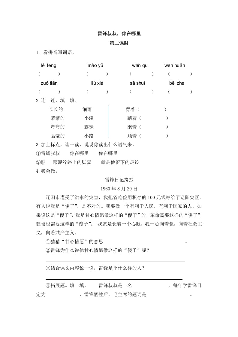 二年级语文下册05雷锋叔叔，你在哪里第二课时-我要学科网
