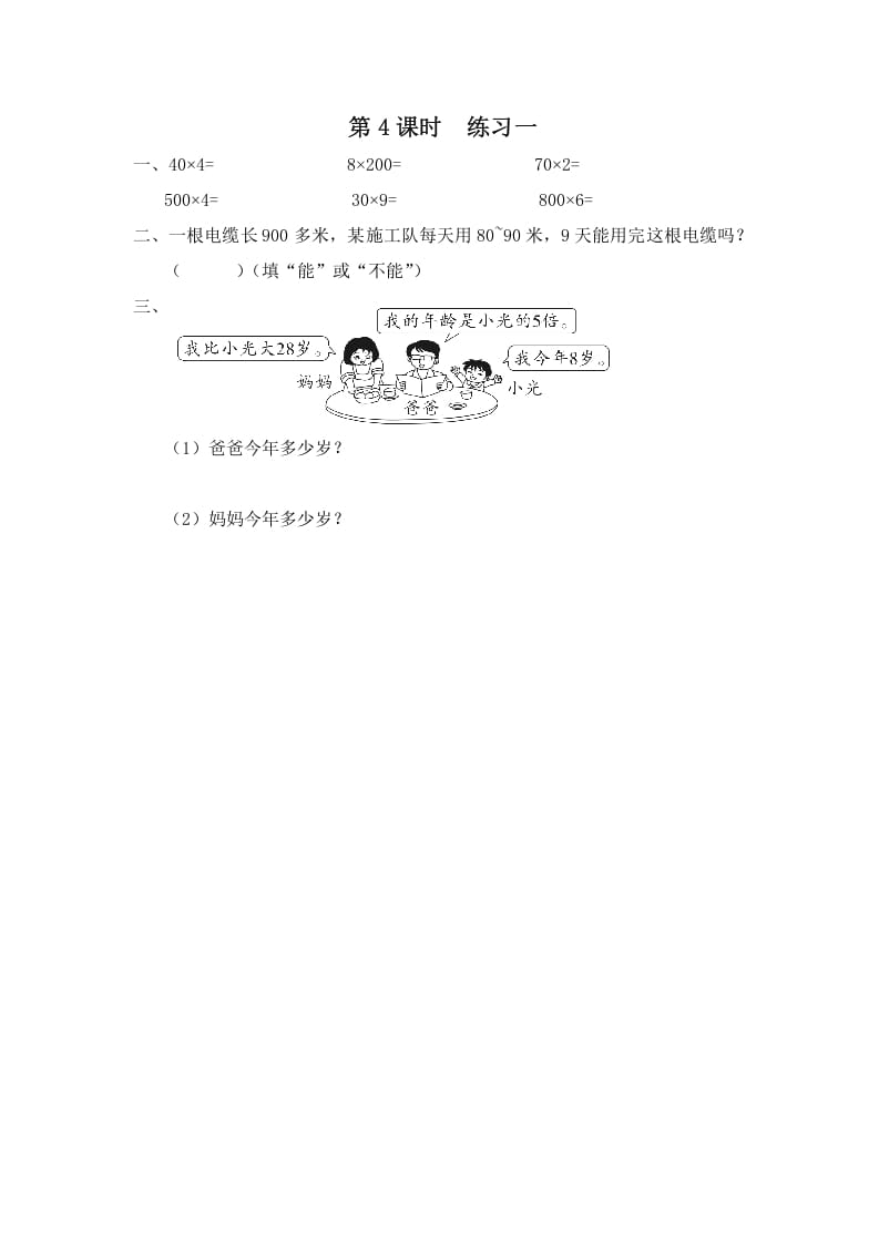 三年级数学上册第4课时练习一（苏教版）-我要学科网