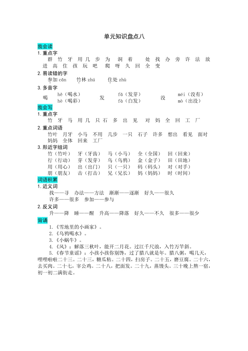 一年级语文上册第八单元知识盘点（部编版）-我要学科网