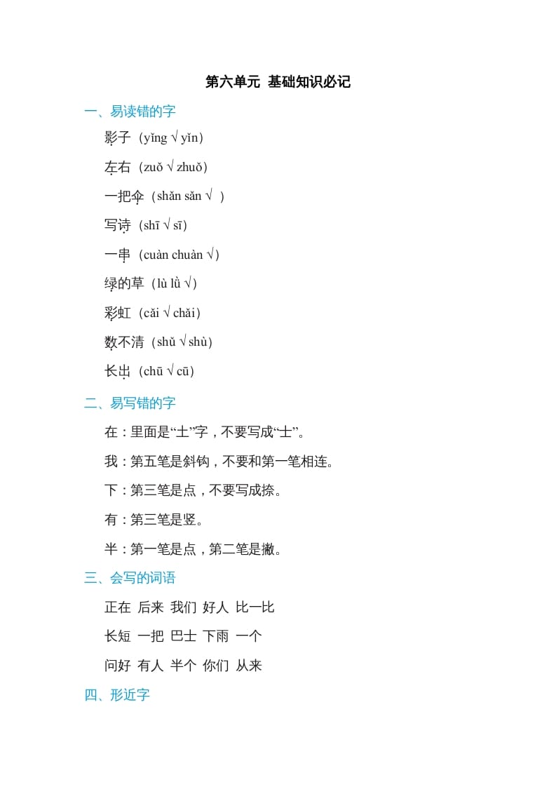 一年级语文上册第6单元基础知识必记（部编版）-我要学科网