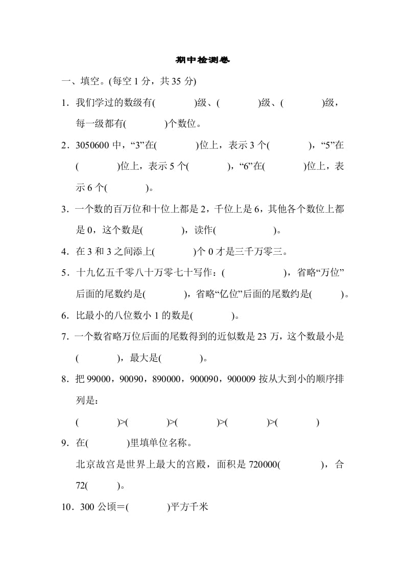 四年级数学上册期中检测卷1（人教版）-我要学科网