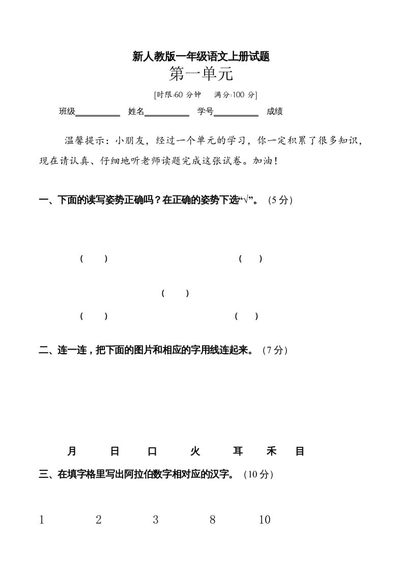 一年级语文上册第1单元试卷(3)（部编版）-我要学科网