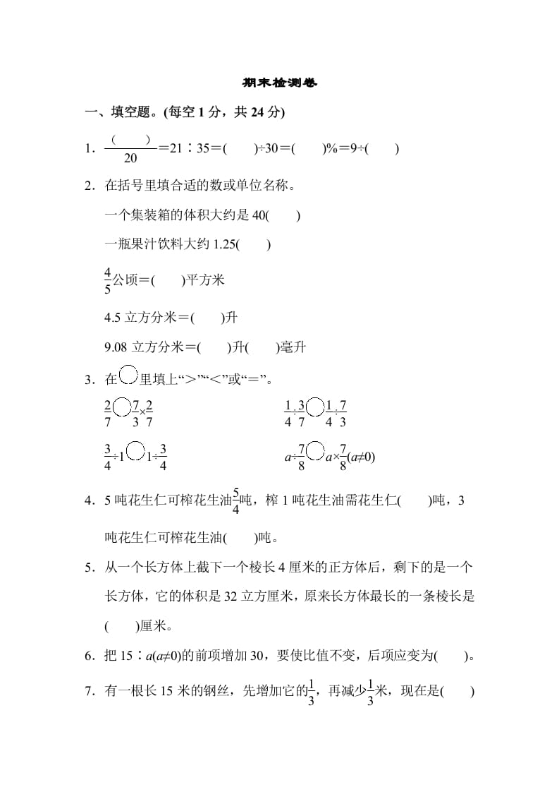 六年级数学上册期末检测卷（苏教版）-我要学科网