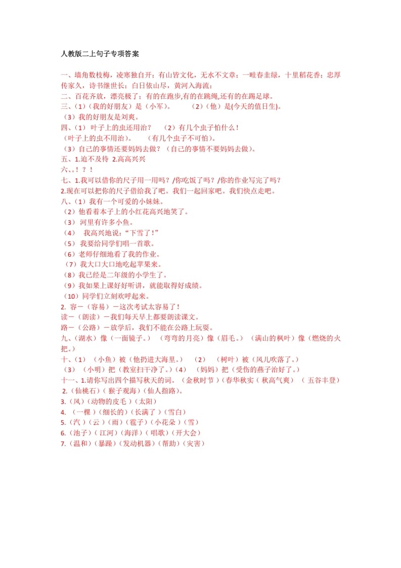 二年级语文上册句子专项答案（部编）2-我要学科网
