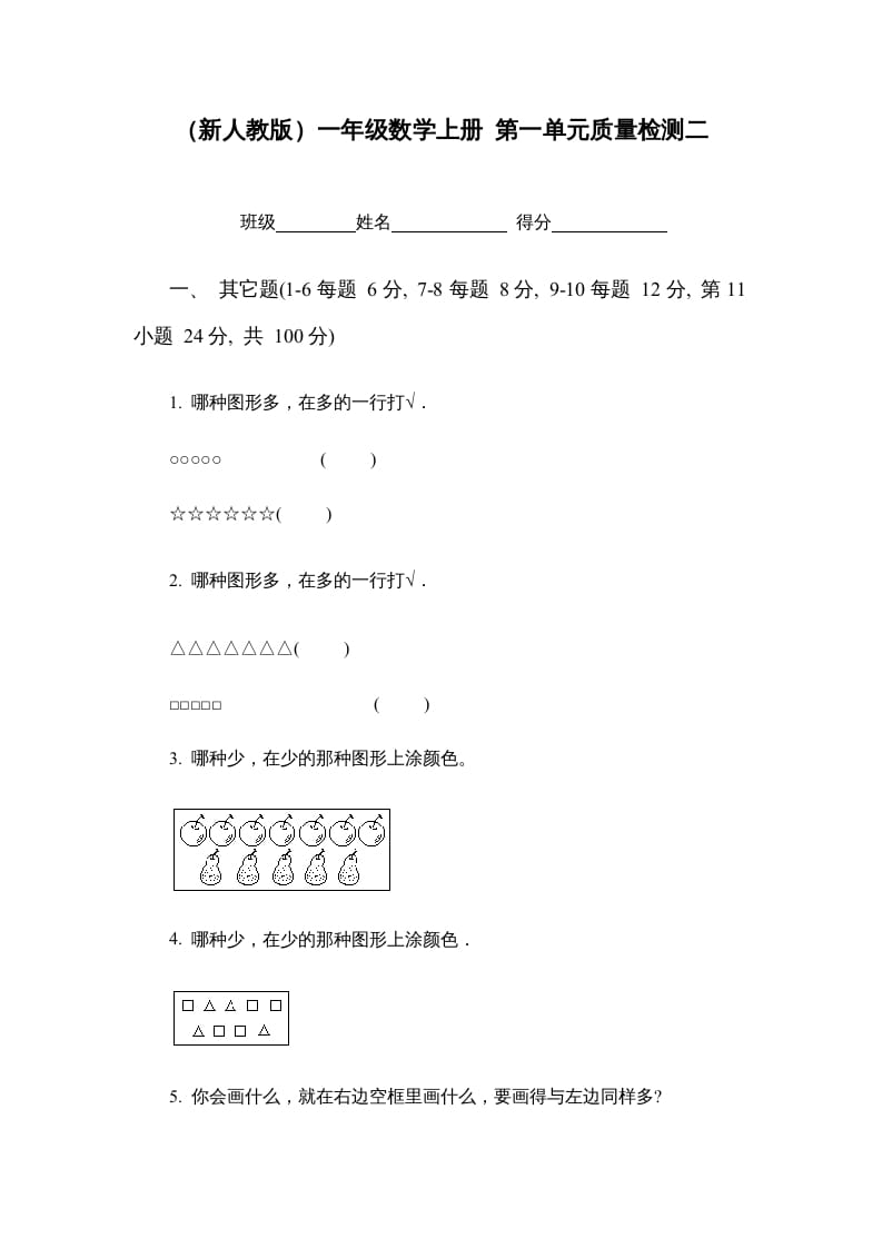 一年级数学上册第一单元质量检测二（人教版）-我要学科网