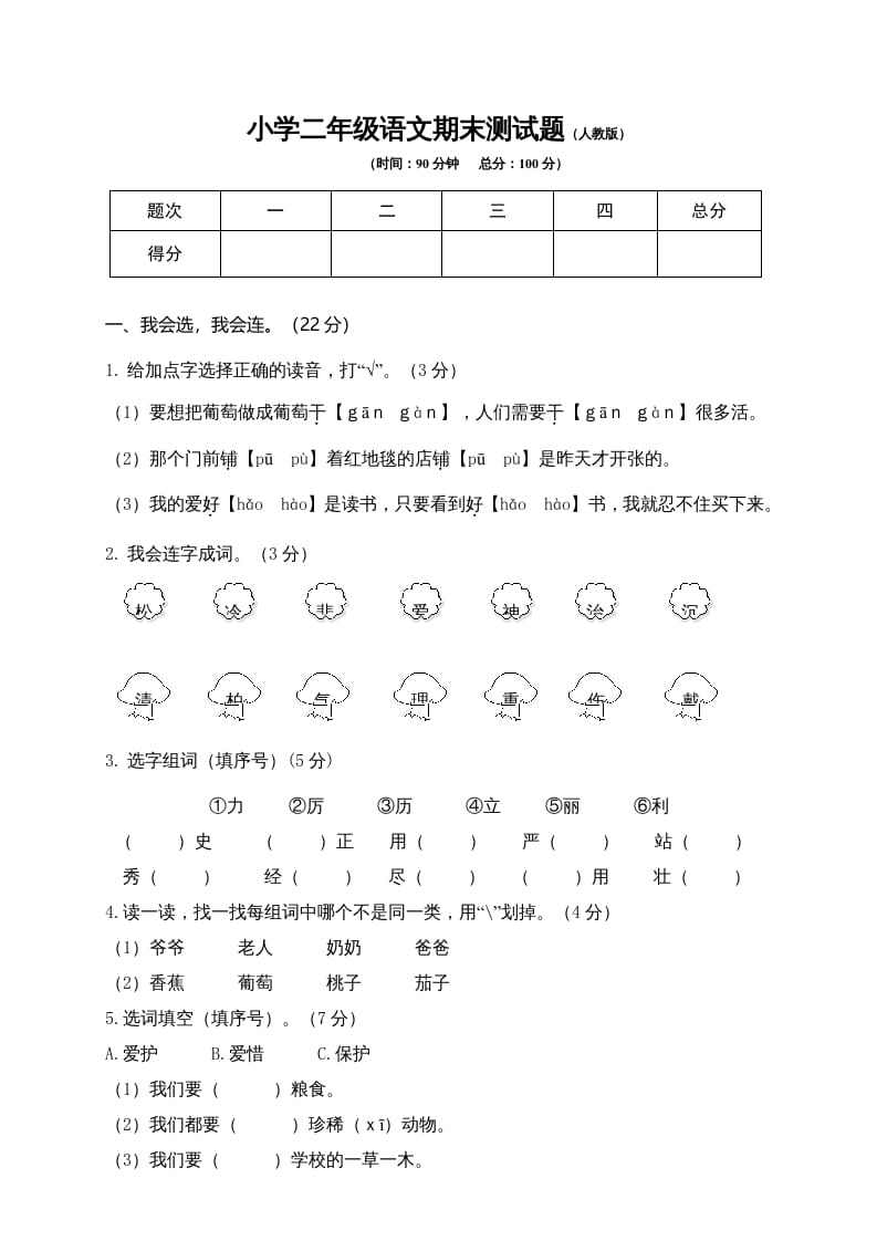 二年级语文上册期末模拟卷9（部编）2-我要学科网