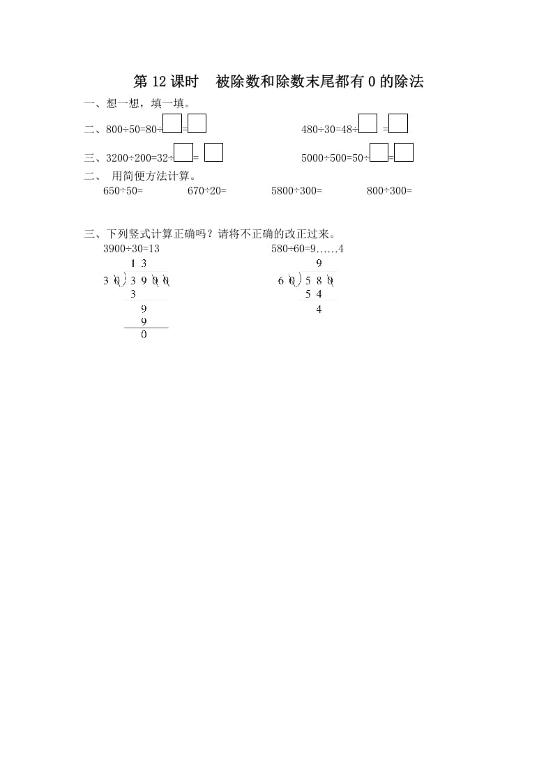 四年级数学上册第12课时被除数和除数末尾都有0的除法（苏教版）-我要学科网