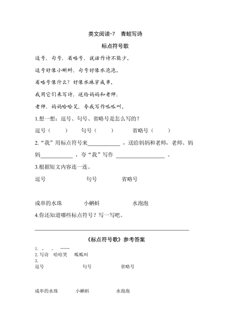 一年级语文上册类文阅读-7青蛙写诗（部编版）-我要学科网