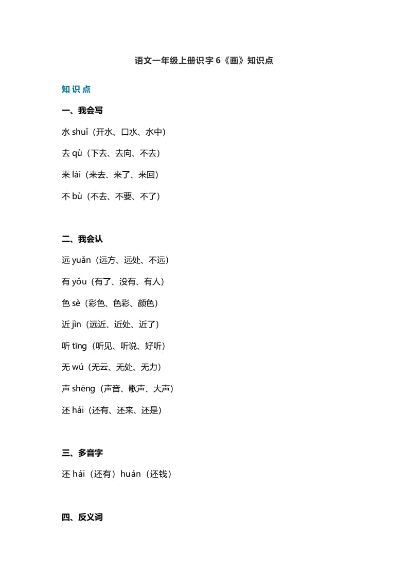 一年级语文上册23识字6《画》知识点（部编版）-我要学科网