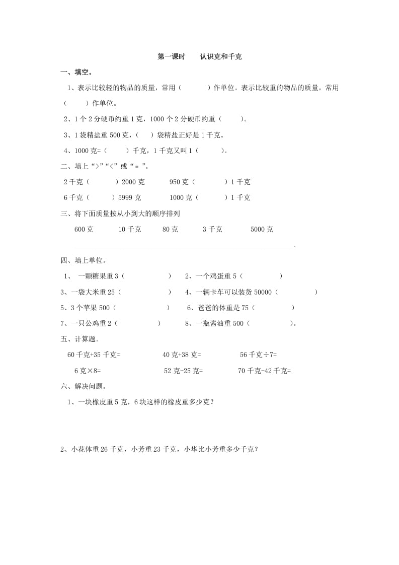 二年级数学下册8.1认识克和千克-我要学科网