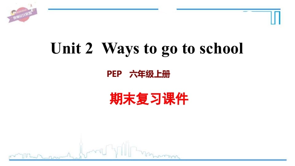 六年级英语上册Unit2复习课件（人教版PEP）-我要学科网