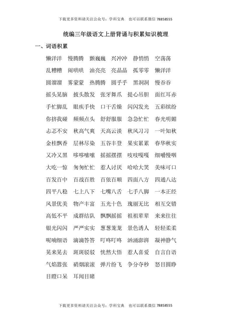 三年级语文上册背诵与积累知识梳理（部编版）-我要学科网