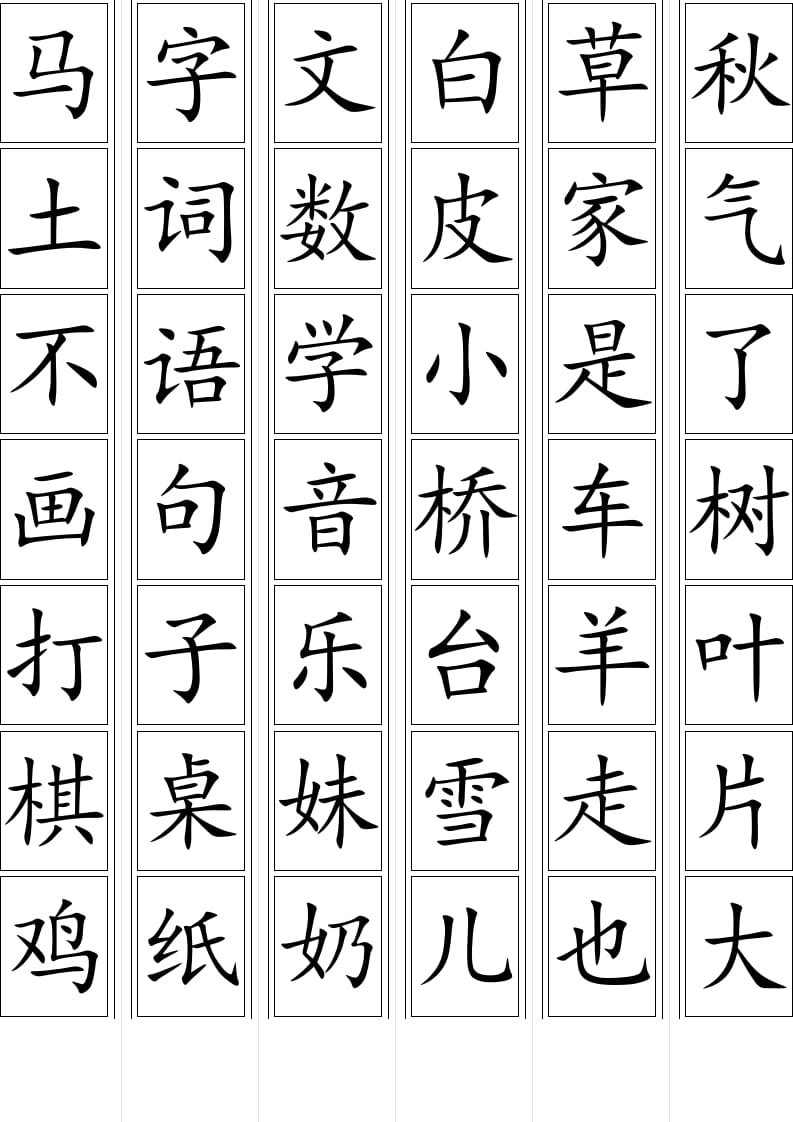 图片[2]-一年级语文上册上生字卡片（部编版）-我要学科网