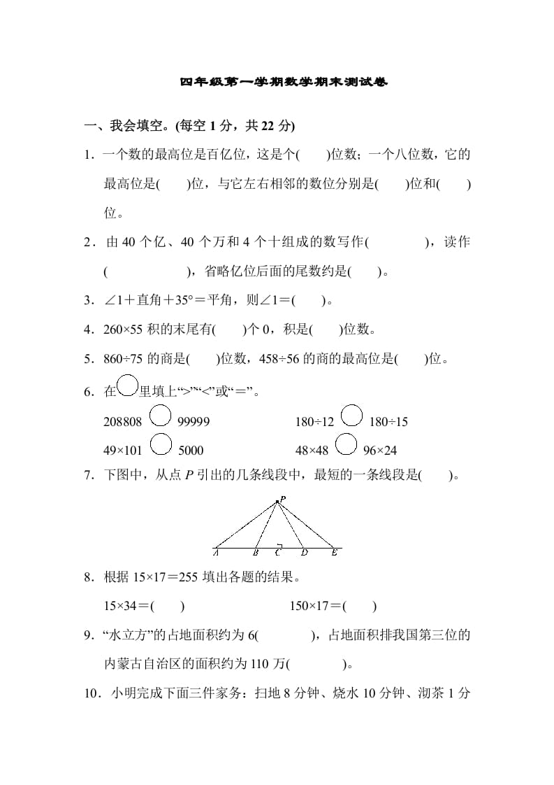 四年级数学上册四年级第一学期数学期末测试卷（人教版）-我要学科网