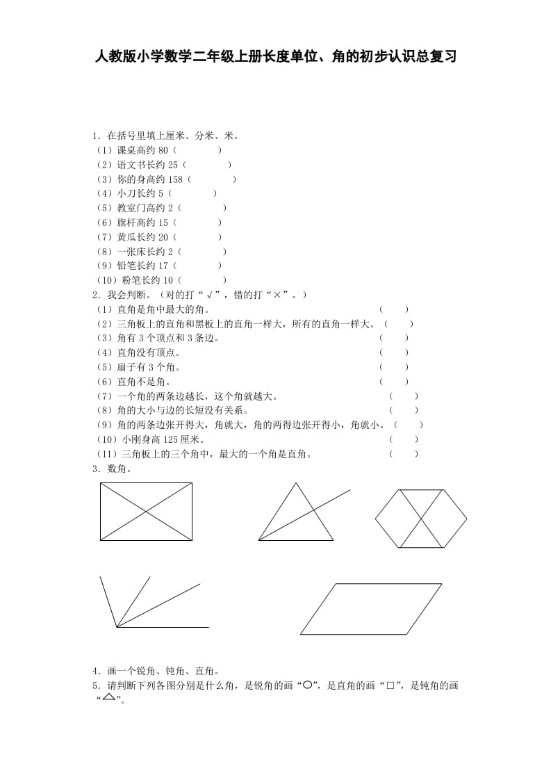 二年级数学上册习题-总复习-秋（人教版）-我要学科网