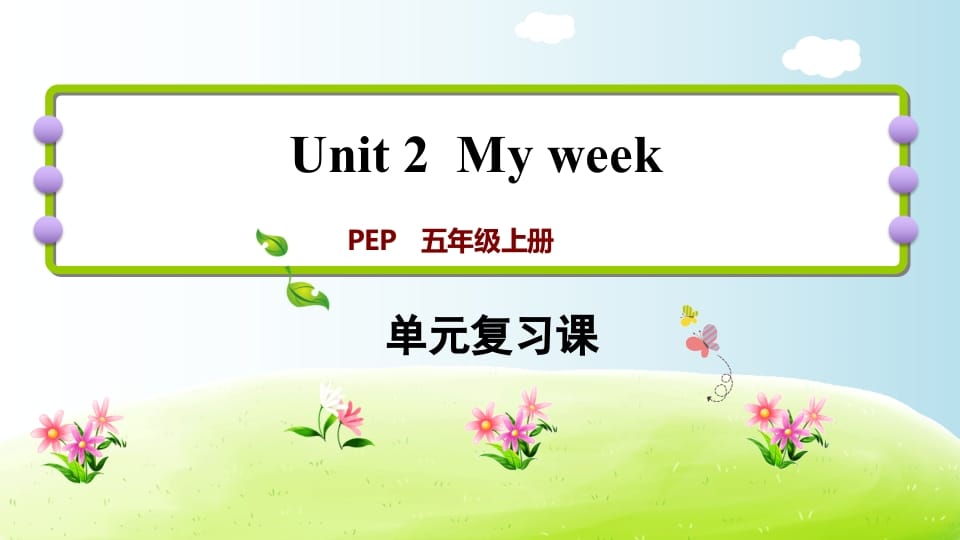 五年级英语上册Unit2（人教版PEP）-我要学科网