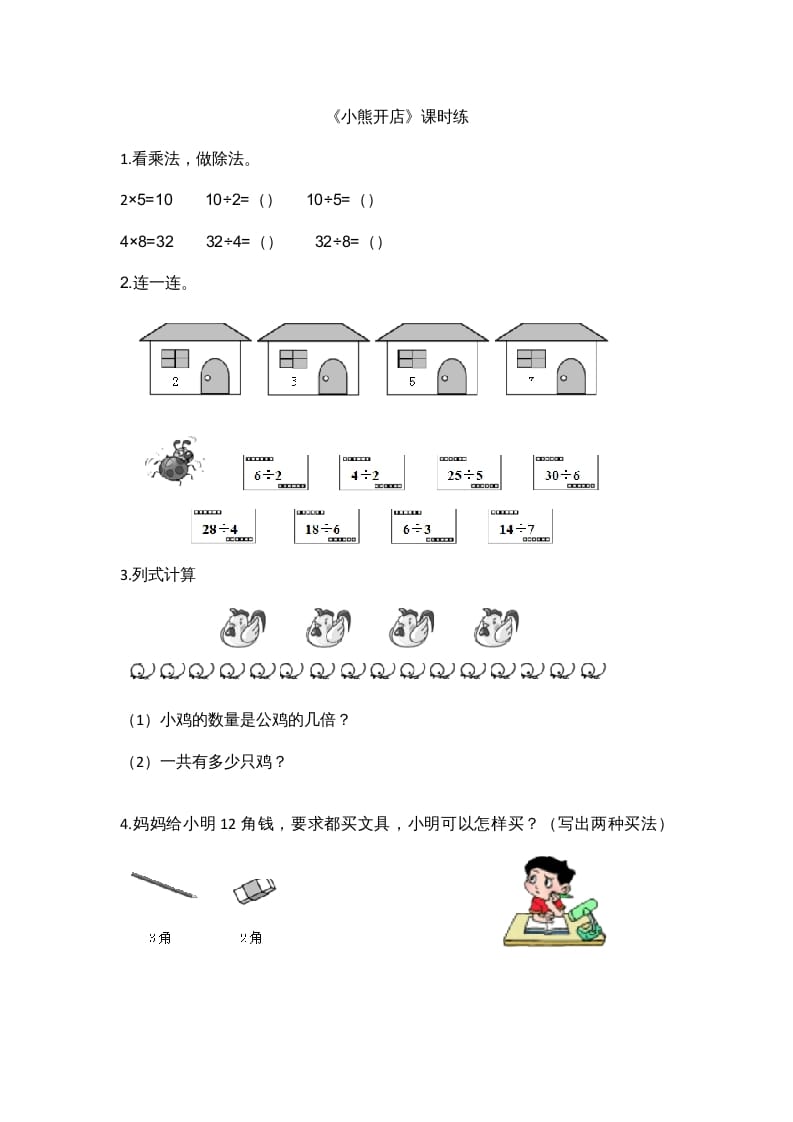 二年级数学上册7.5小熊开店（北师大版）-我要学科网