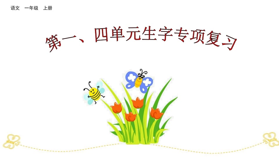 一年级语文上册第、四单元生字专项复习（部编版）-我要学科网