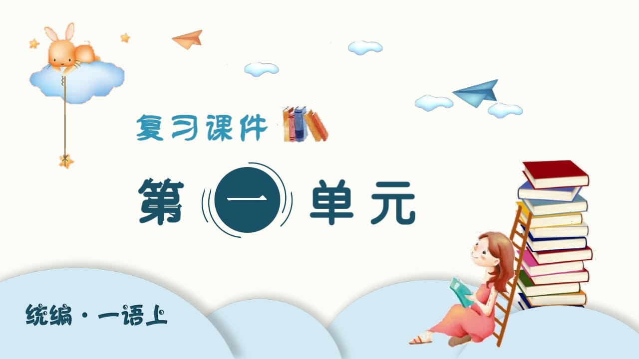 一年级语文上册（复习课件）第单元（部编版）-我要学科网