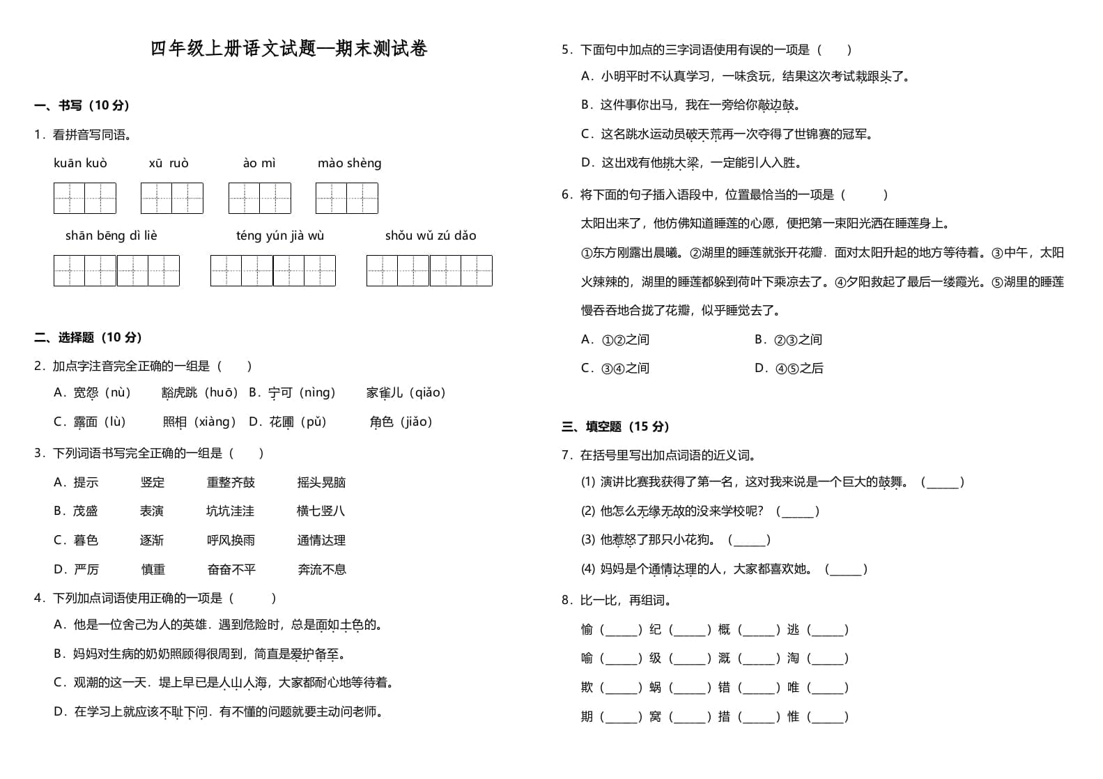 四年级语文上册（期末测试）(10)-我要学科网