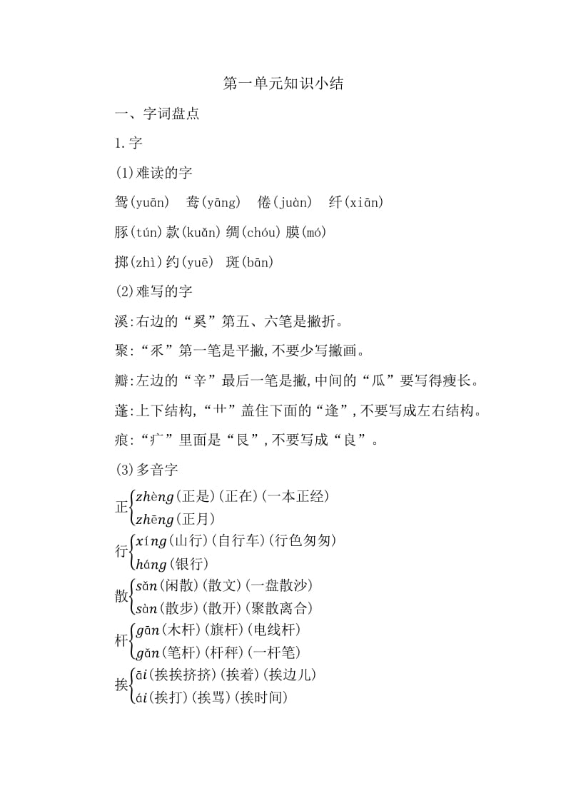 三年级语文下册第一单元知识小结-我要学科网