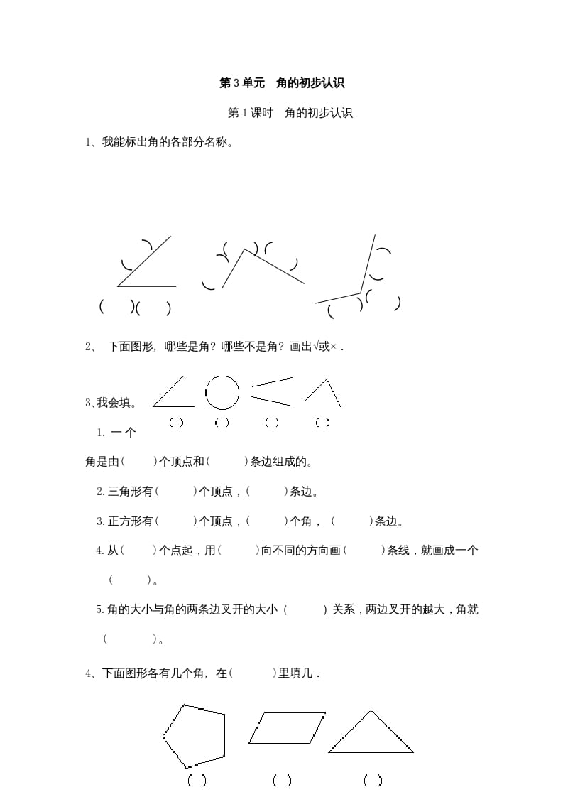 二年级数学上册3角的初步认识｜版（人教版）-我要学科网