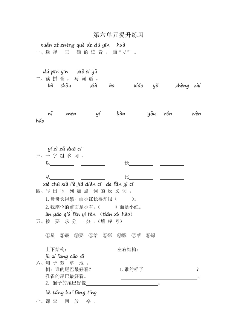 一年级语文上册第6单元提升练习（部编版）-我要学科网
